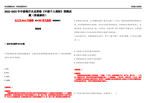 2022-2023年中级银行从业资格《中级个人理财》预测试题5(答案解析)