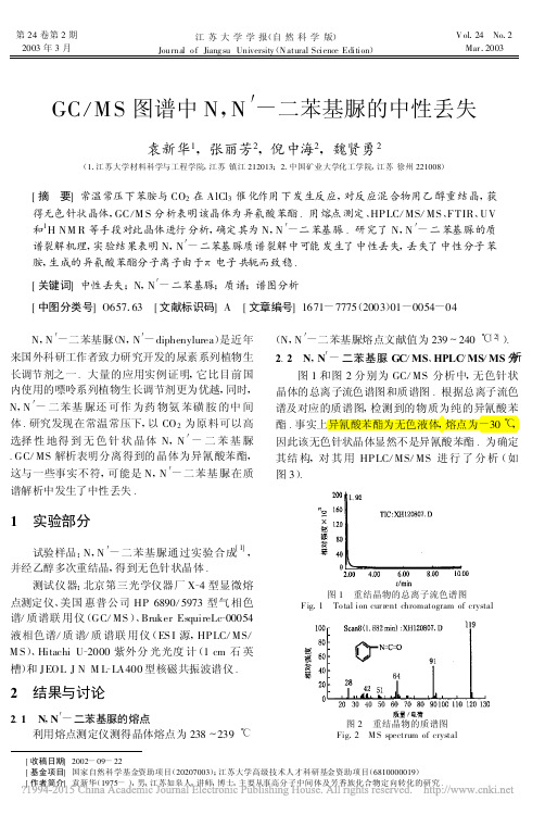 GC_MS图谱中N_N_二苯基脲的中性丢失_袁新华