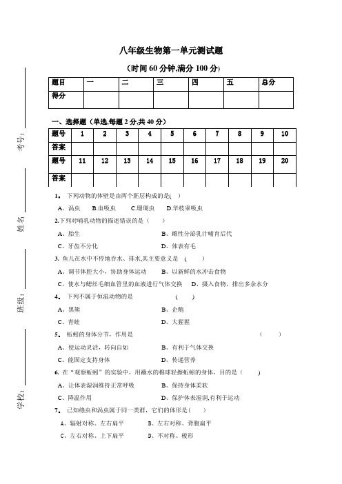 人教版八年级生物第五单元第一章测试题(含答案)