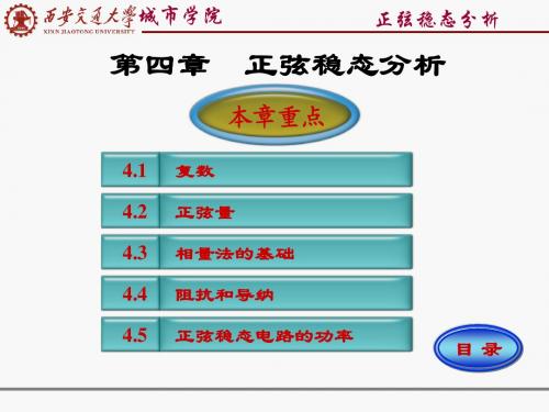 西安交通大学城市学院 电路分析_第4章