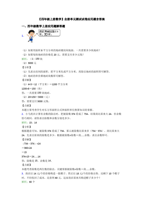 【四年级上册数学】全册单元测试试卷应用题含答案