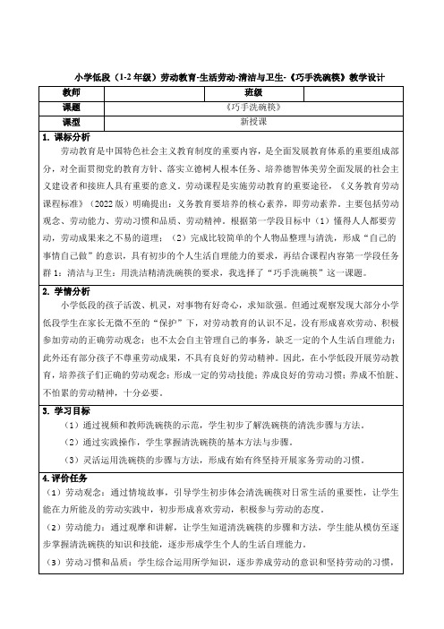 小学低段(1-2年级)劳动教育-生活劳动-清洁与卫生-《巧手洗碗筷》教学设计