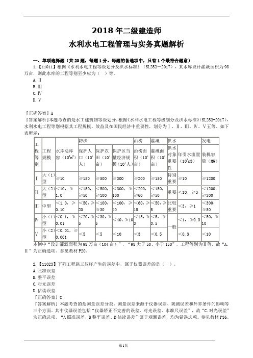 2018年二级建造师水利水电工程管理与实务真题解析