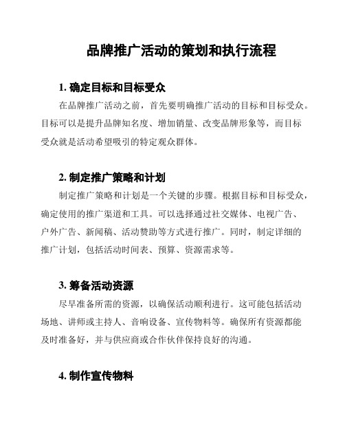 品牌推广活动的策划和执行流程