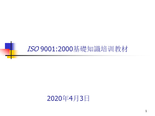 ISO9001培训教材ppt课件