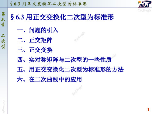 6.3 用正交变换化二次型为标准型