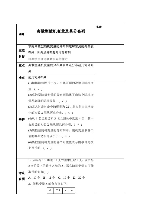 湖南省益阳市第六中学高中数学选修2-3教案2.1离散型随机变量及其分布列