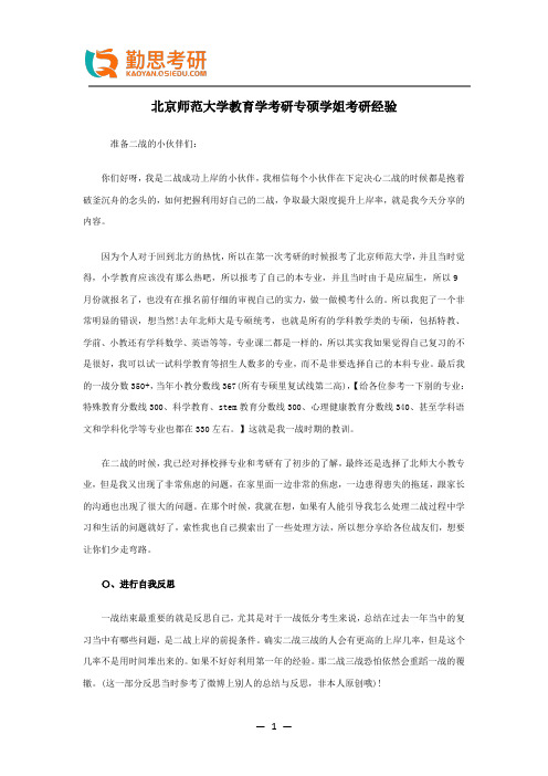 北京师范大学教育学考研专硕学姐考研经验