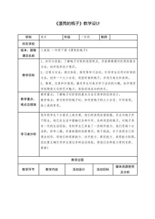 漂亮的瓶子教学设计及反思1