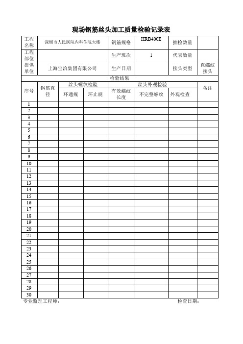 钢筋直螺纹接头工艺检验及现场检验记录表