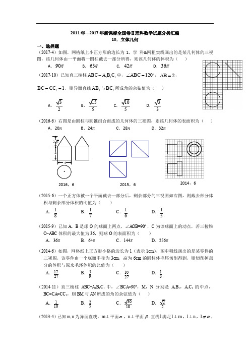 2011-2017年新课标全国卷2理科数学试题分类汇编——10.立体几何