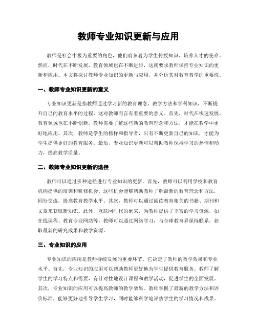 教师专业知识更新与应用