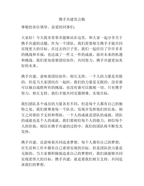 携手共建发言稿