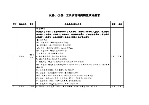 设备、仪器、工具及材料类购置项目要求