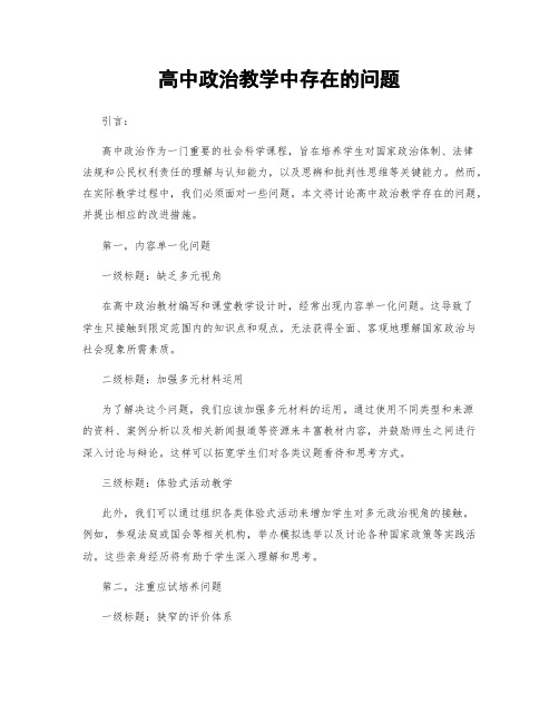 高中政治教学中存在的问题