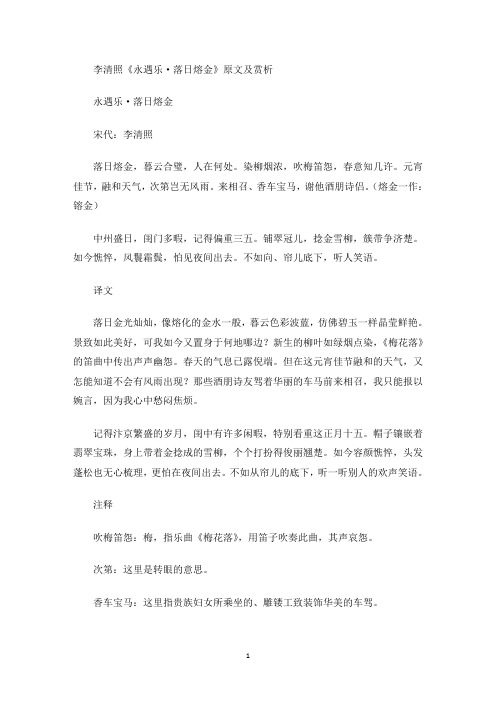 李清照《永遇乐·落日熔金》原文及赏析(最新)