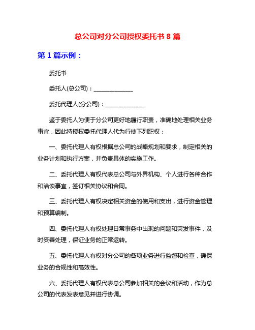 总公司对分公司授权委托书8篇