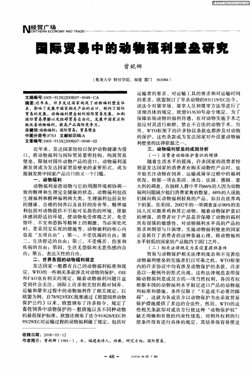 国际贸易中的动物福利壁垒研究