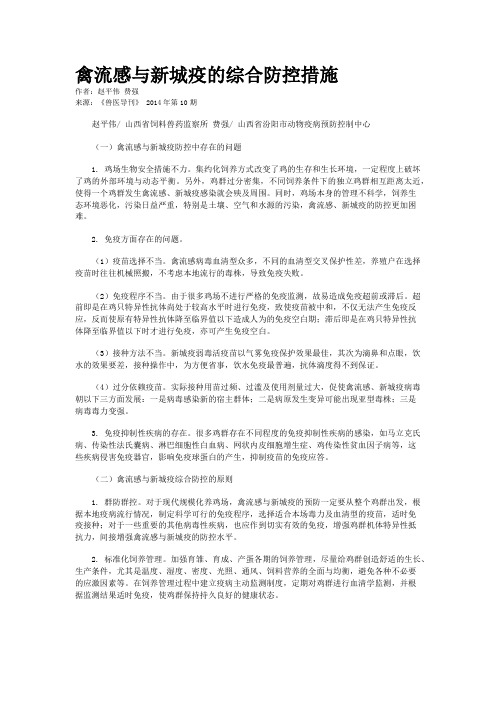 禽流感与新城疫的综合防控措施