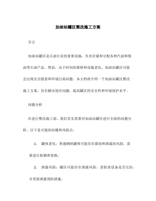 加油站罐区整改施工方案