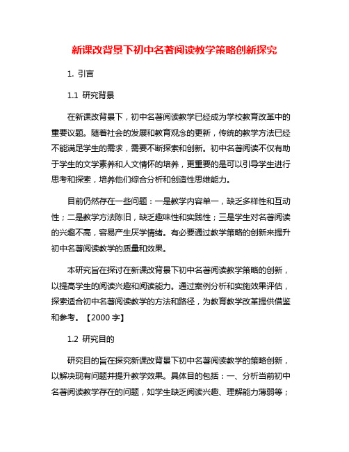 新课改背景下初中名著阅读教学策略创新探究