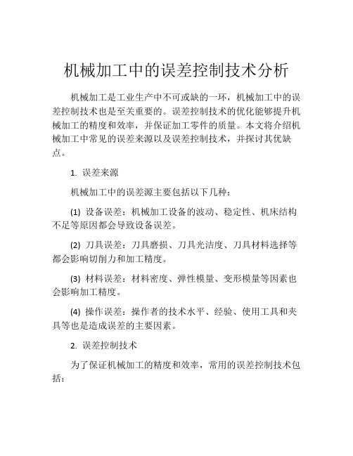 机械加工中的误差控制技术分析