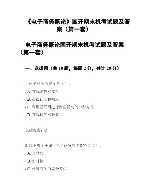 《电子商务概论》国开期末机考试题及答案(第一套)