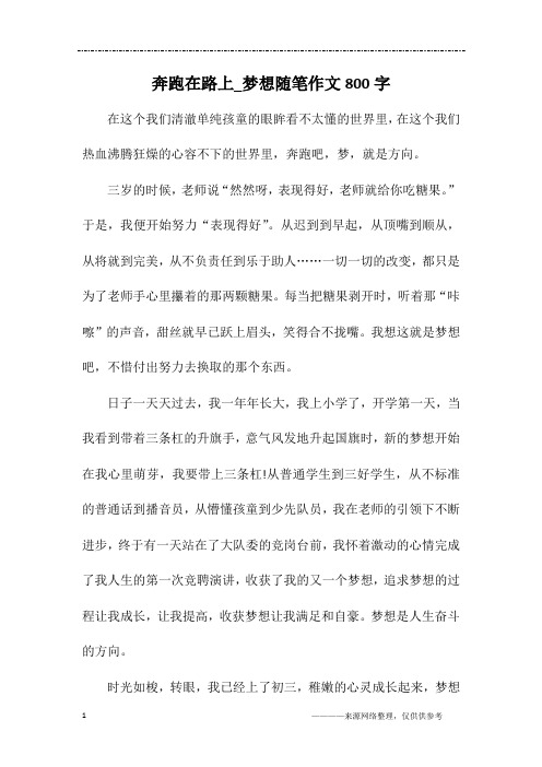 奔跑在路上_梦想随笔作文800字