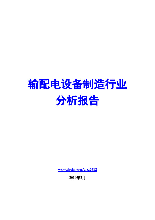 输配电设备制造行业分析报告2010