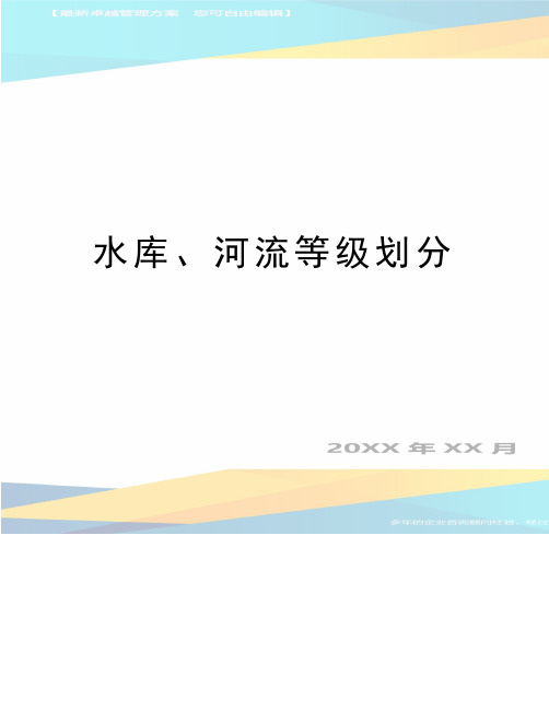 最新水库、河流等级划分