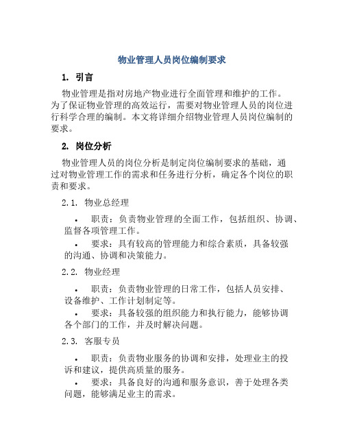 物业管理人员岗位编制要求