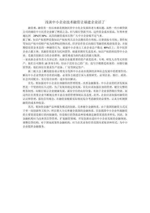 浅谈中小企业技术融资让福建企业活了