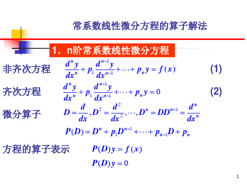 微分方程的算子算法课件