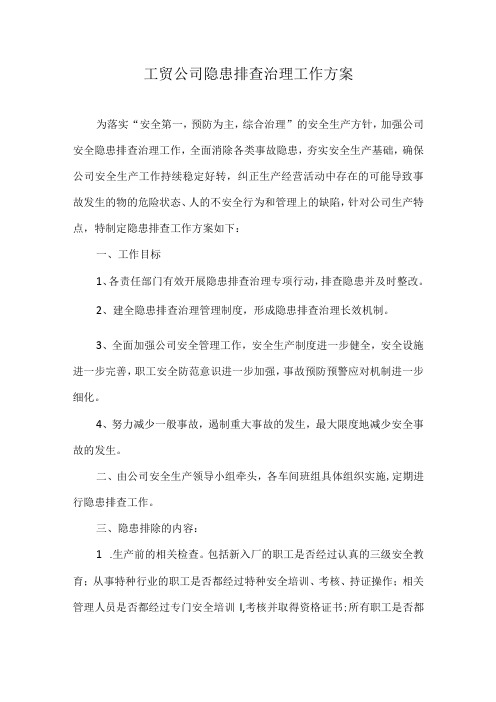 工贸公司隐患排查治理工作方案