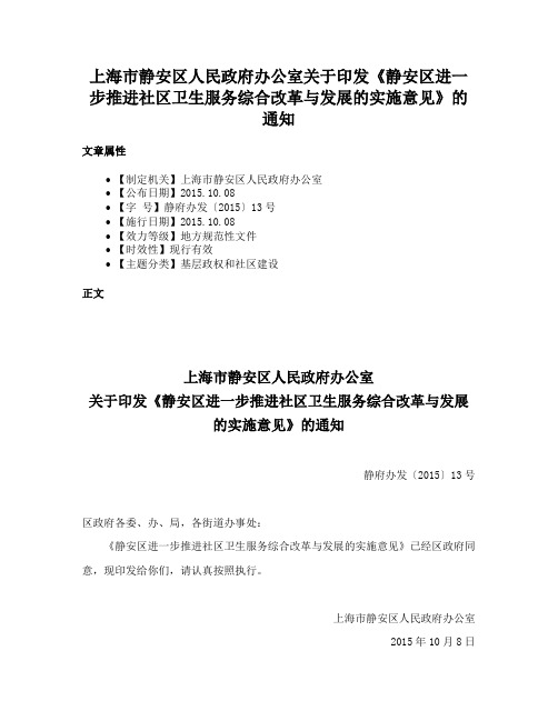 上海市静安区人民政府办公室关于印发《静安区进一步推进社区卫生服务综合改革与发展的实施意见》的通知