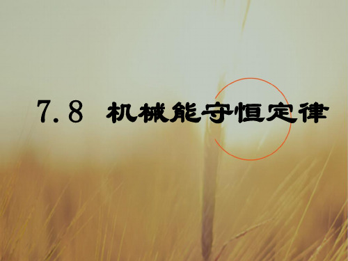 广东省江门市一中2018学年高中物理必修二课件 7.8机械能守恒定律1