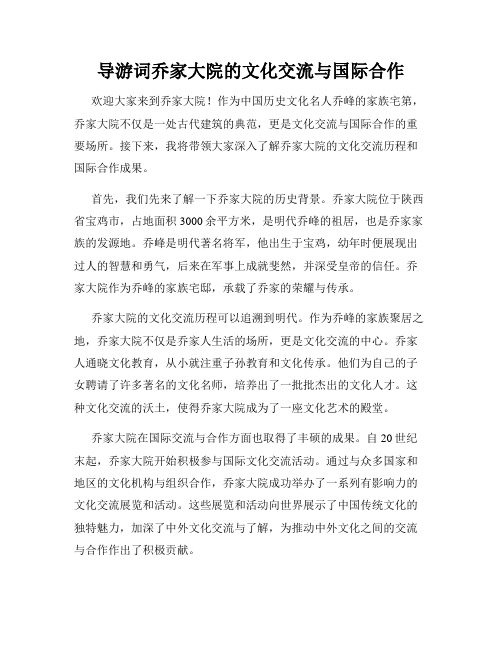 导游词乔家大院的文化交流与国际合作