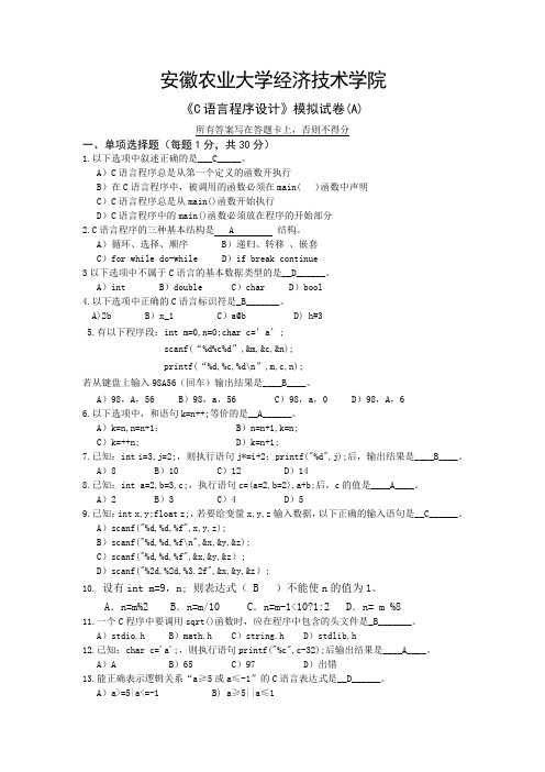 C语言模拟试卷A