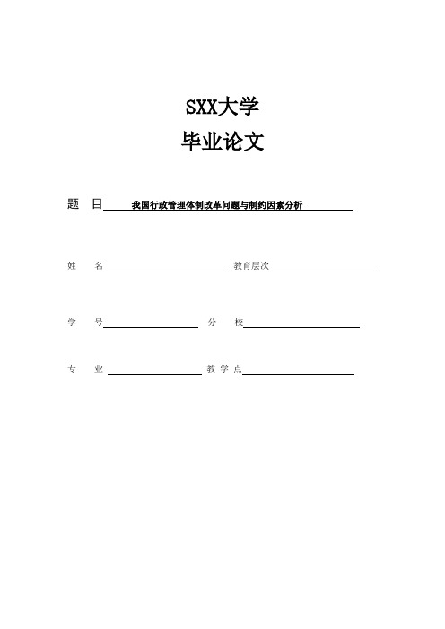 论文-我国行政管理体制改革问题与制约因素分析