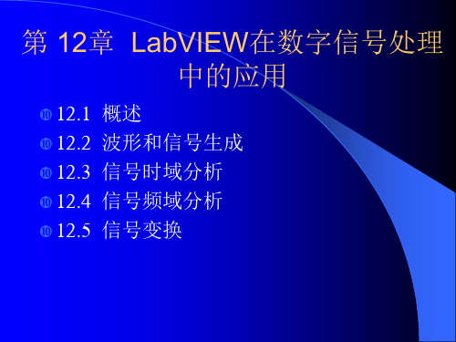 精通LabVIEW程序设计一书的LabVIEW在数字信号处理中的应用