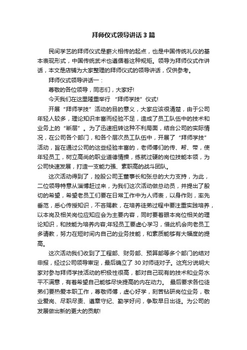 拜师仪式领导讲话3篇