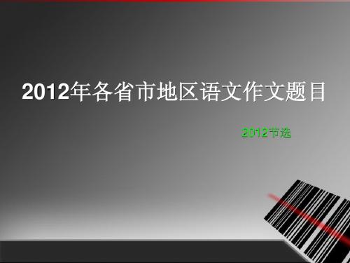 2012年各省市地区语文作文题目