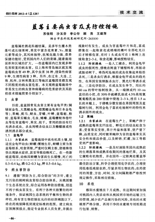 蓝莓主要病虫害及其防控措施