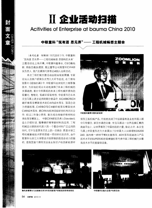 Ⅱ企业活动扫描Acitivities of Enterprise at bauma China 2010 中联重科“筑有涯思无界”——工程机械