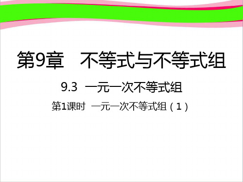七年级数学下册第9章不等式与不等式组9.3一元一次不等式组第1课时一元一次不等式组1课件新版新人教版