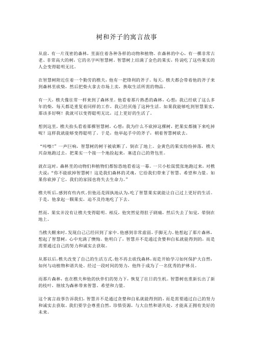 树和斧子寓言故事