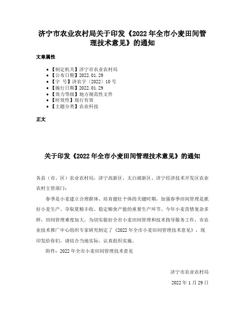 济宁市农业农村局关于印发《2022年全市小麦田间管理技术意见》的通知