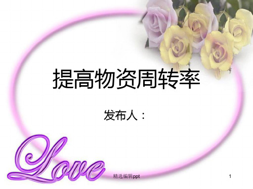 提高物资周转率ppt课件