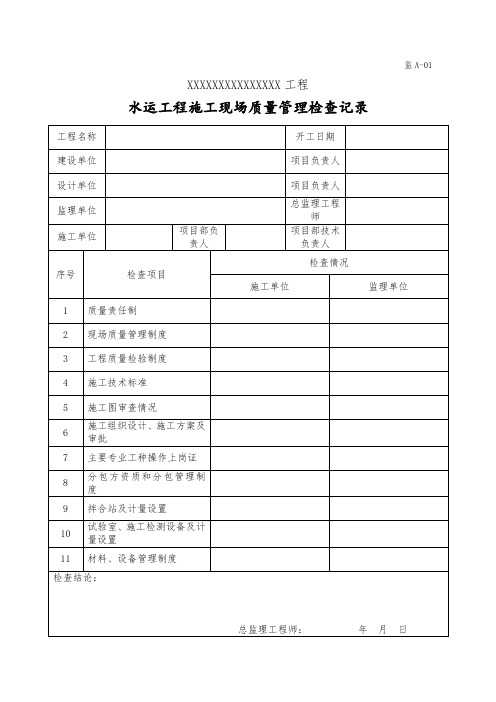 监A-01水运工程施工现场质量管理检查记录