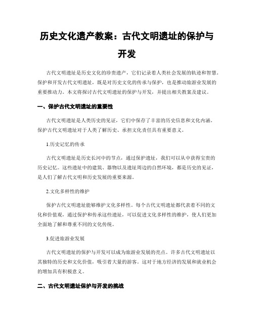 历史文化遗产教案：古代文明遗址的保护与开发 (2)